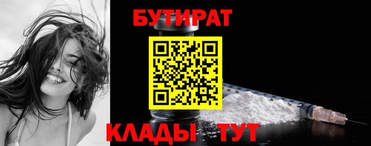 БУТИРАТ бутик  Вход с VPN  Владикавказ 