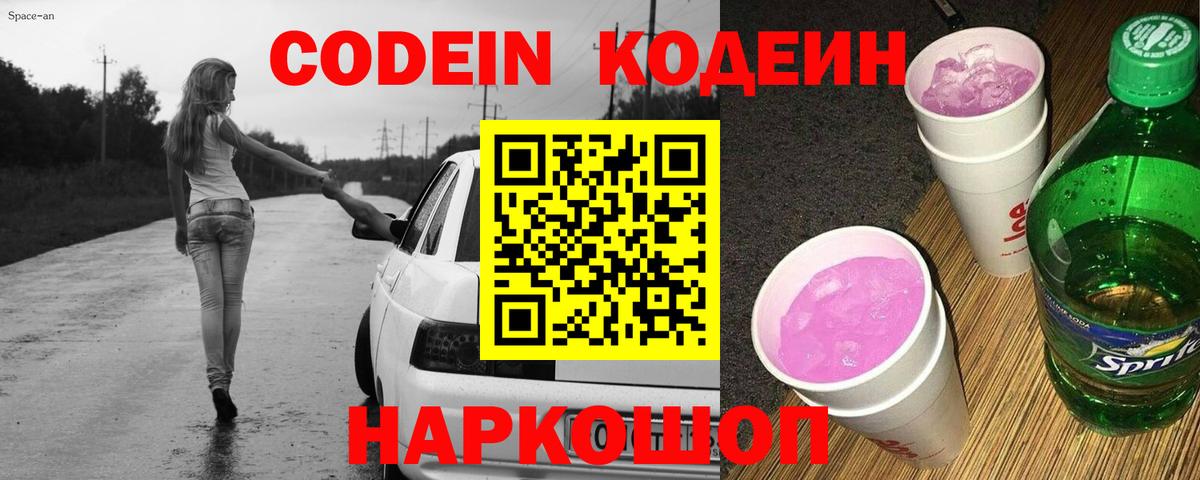 Кодеин Purple Drank Владикавказ